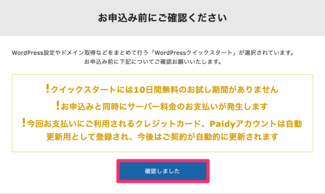 WordPressクイックスタートを申し込む注意点