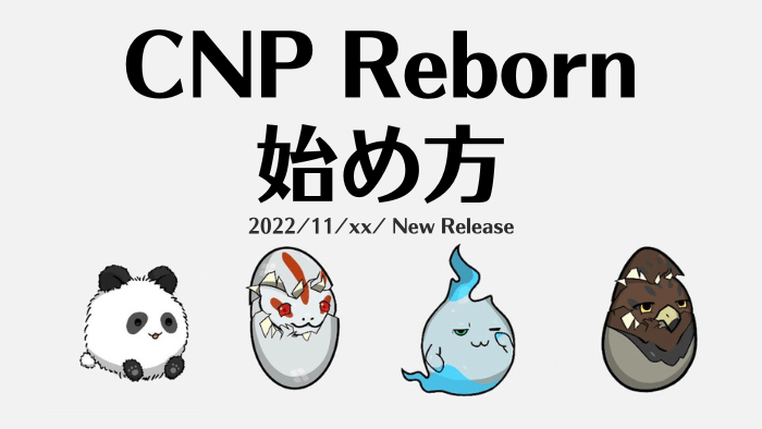 【話題】CNP Rebornの始め方【NFTデビューのチャンス】