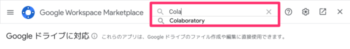 Google Colaboratoryのインストール手順③