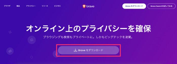 手順①：Braveをダウンロード