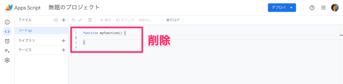 Apps Scriptの初期コードを削除