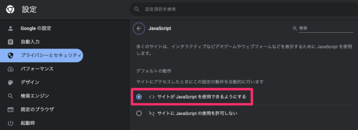Google Chrome｜JavaScript の設定方法