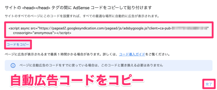 Googleアドセンス｜自動広告のコード取得手順②