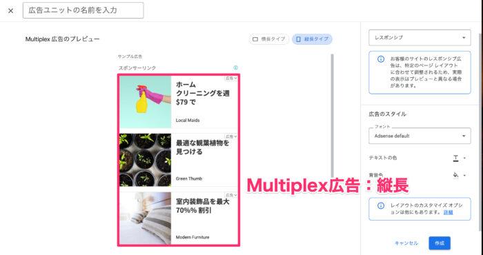 Googleアドセンス｜Multiplex広告：縦長タイプ
