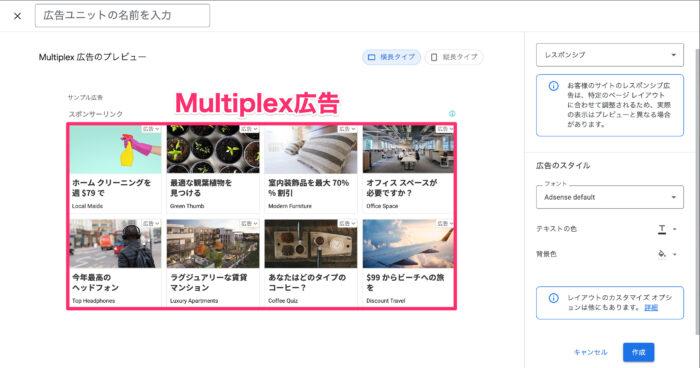 Googleアドセンス｜Multiplex広告：横長タイプ