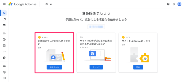 Googleアドセンス審査｜手順③：お客様情報の入力