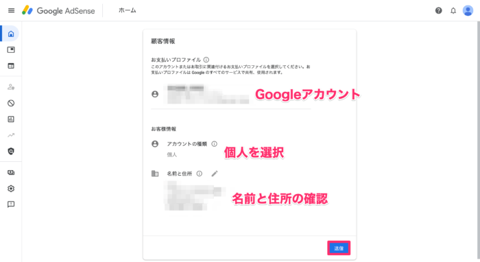 Googleアドセンス審査｜手順③：顧客情報の入力