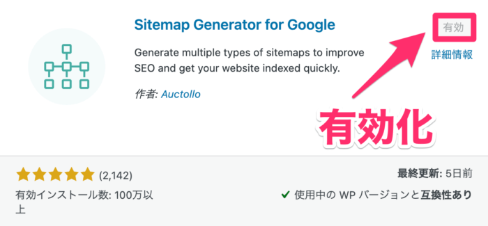 手順①：Sitemap Generator for Google の有効化
