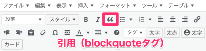 WordPress｜引用ボタン（<blockquote>タグ）