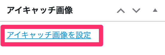 WordPressにアイキャッチ画像を挿入する