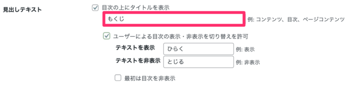 TOC+：目次の見出しテキスト