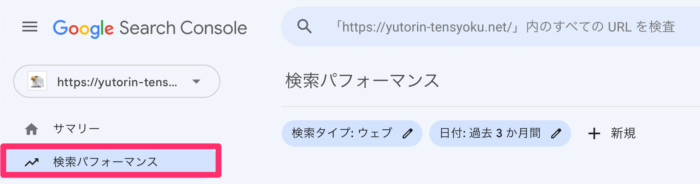 Googleサーチコンソール｜検索パフォーマンス